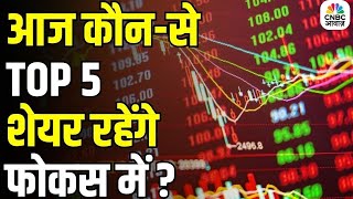 Stocks In news | Top 5 Stocks to Focus On Today –6th October, 2025 | First Trade |Intraday Stocks