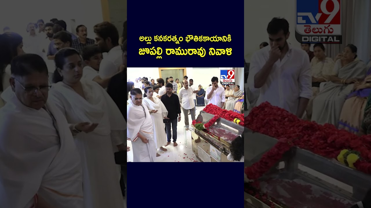 అల్లు కనకరత్నం భౌతికకాయానికి జూపల్లి రామురావు నివాళి | Ramu Rao Jupally -TV9