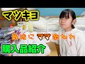 マツキヨ3000円分の購入品紹介♪最後はなぜか怒られるアオリ・・・