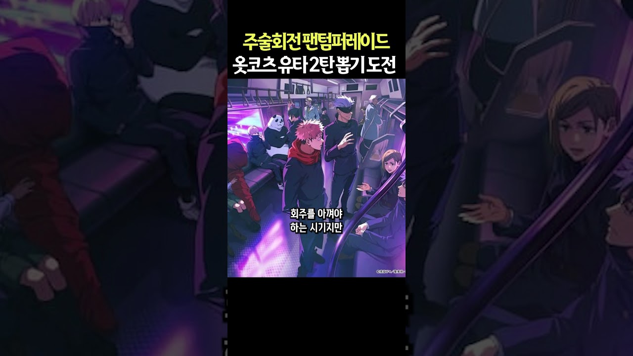 주술회전 팬텀퍼레이드 옷코츠 유타 영속성 메타 터졌다 ㄷㄷ 주령 보드 이벤트 무과금 공략 #shorts