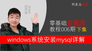 零基础数据库教程006期下集 windows系统安装mysql数据库过程详解#编程创造城市#刘金玉