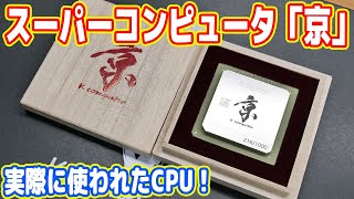 【本物】スーパーコンピュータ「京」のCPUを入手しました