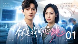 2026都市职场剧 《你是我的心跳》💞EP01丨2026必看丨完整版連續劇丨中文字幕 #魏大勋 #赵露思  #肖战 #中国电视剧 screenshot 1