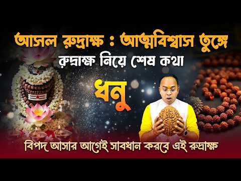 ধনু রাশির উন্নতির জন্য শ্রেষ্ঠ রুদ্রাক্ষ | Rudraksha for Sagittarius (Dhonu Rashi) | Santanu Dey