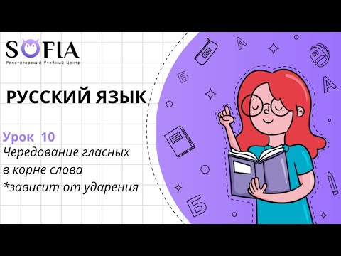 РУССКИЙ ЯЗЫК-Чередующиеся корни, правописание которых зависит от ударения