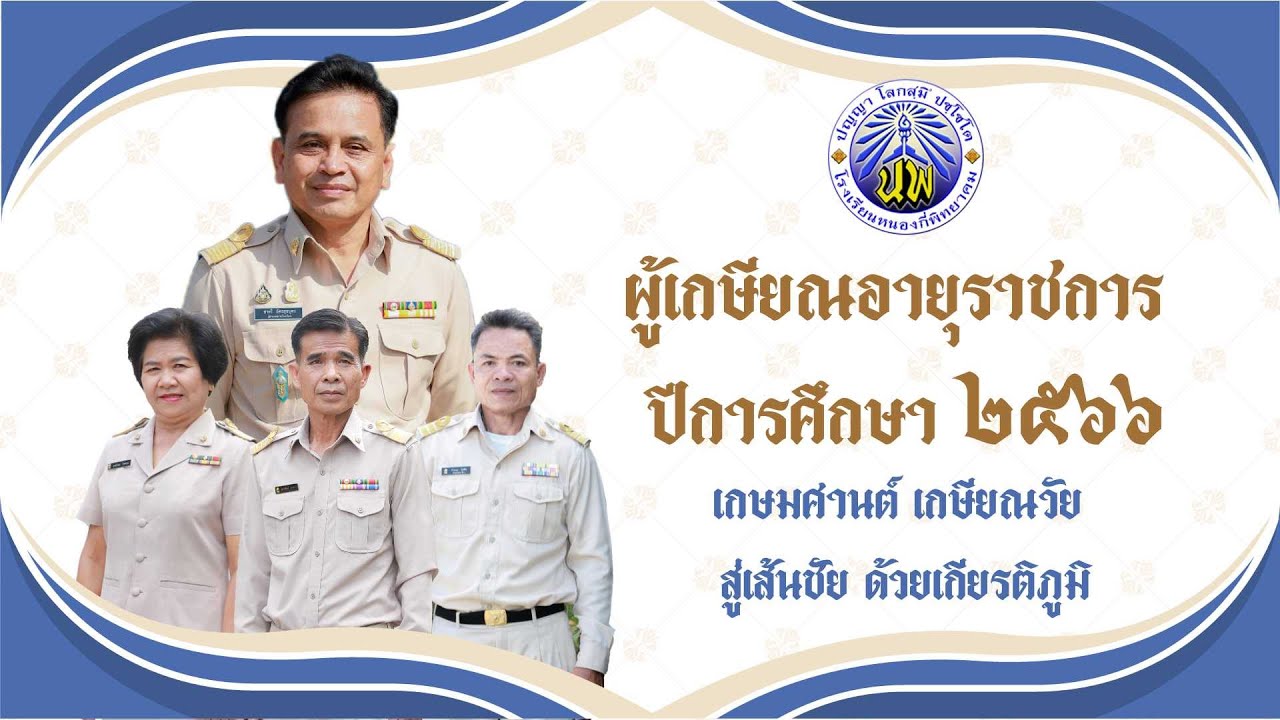 วิดีทัศน์ผู้เกษียณอายุราชการ ประจำปีการศึกษา 2566 | โรงเรียนหนองกี่พิทยาคม #เกษียณอายุราชการ