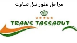 مراحل تطور شركة النقل نقل تساوت ?? TRANS TASSAOUT