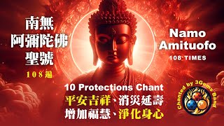 108 Namo Amituofo 南無阿彌陀佛 108 10 PROTECTIONS Buddhist Chanting #buddhistmusic #佛教誦經音樂