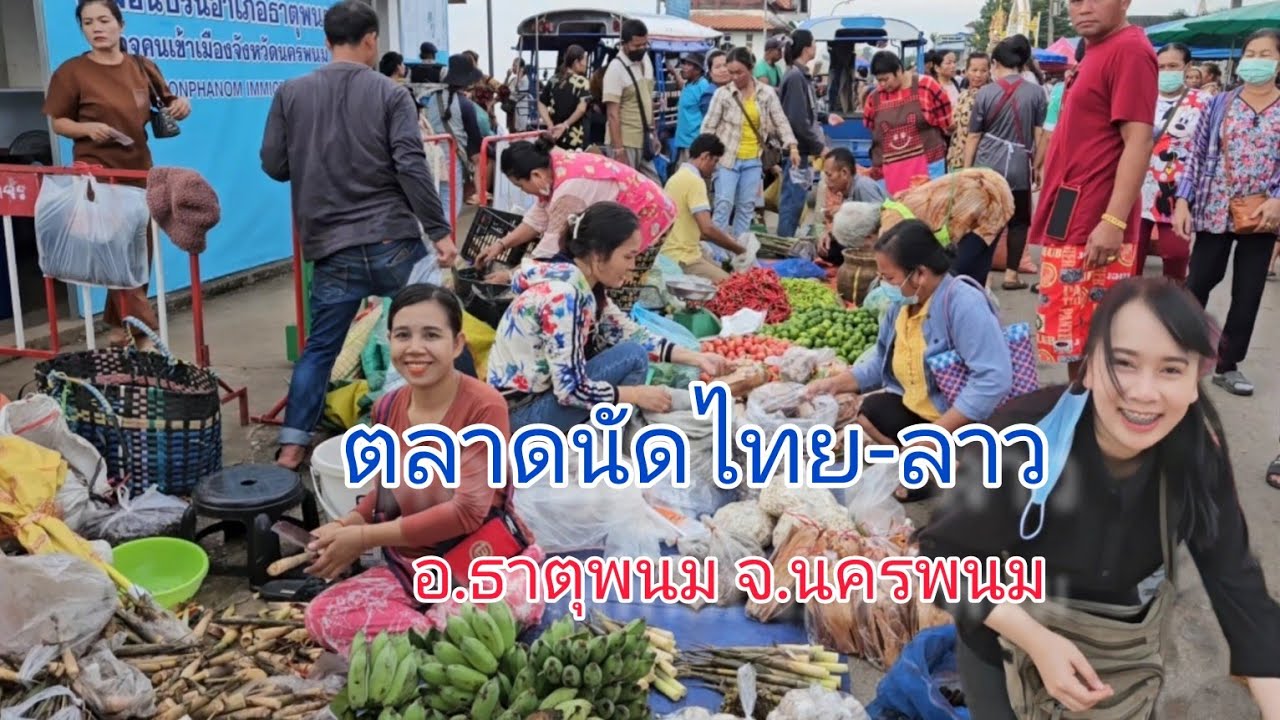 #สุดยอด #ตลาดนัดไทยลาว ที่คึกคักสุดๆ สินค้าอาหารพื้นบ้านเยอะสุดๆแม่ค้าฝั่งลาวมาเยอะสุดๆ#สาวลาว