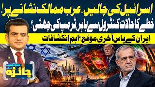 Israel’s Next Moves: Are Arab Countries Now in the Crosshairs?| Trump Under Pressure | Iran & US War