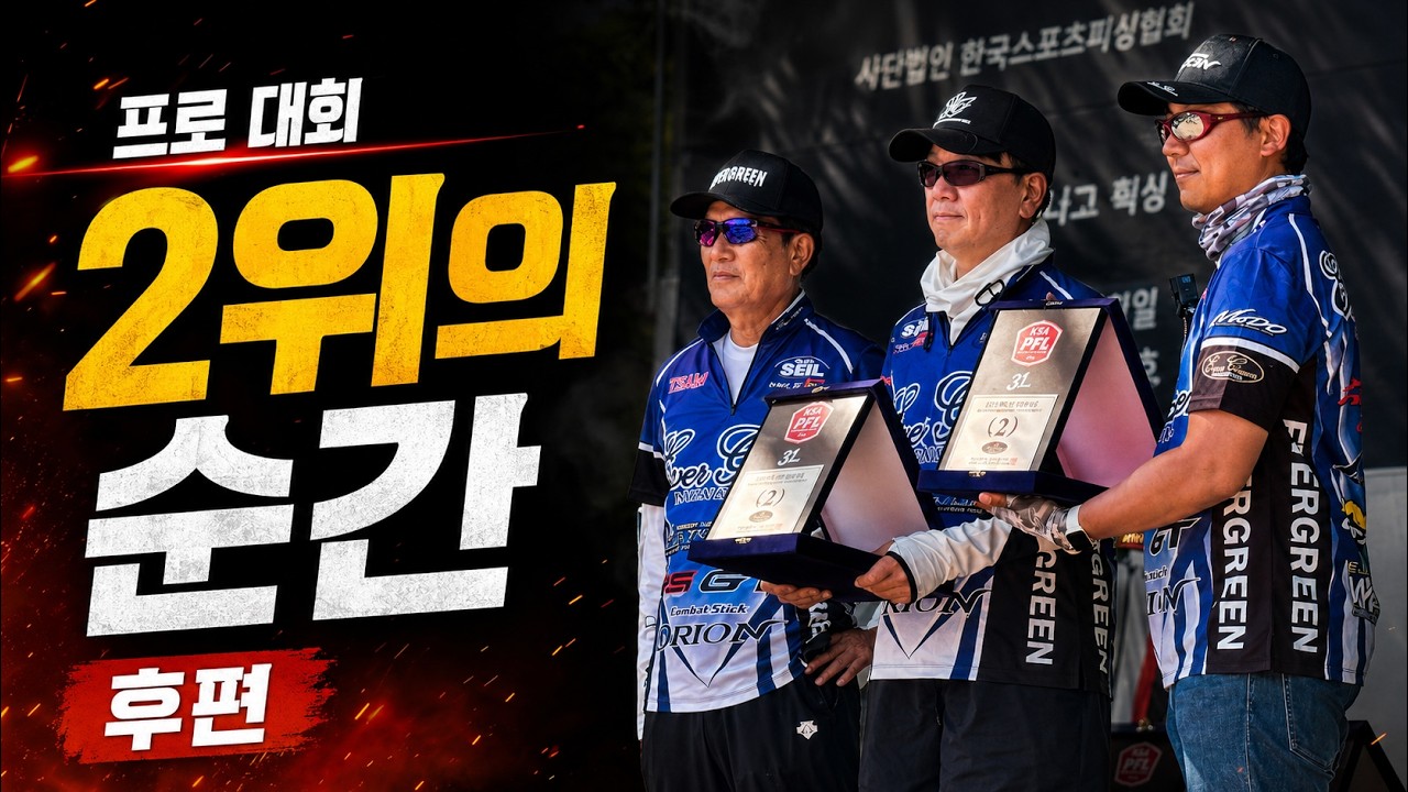 런커의 순간!  이훤경 프로의 안동호 피네스 피싱 | 후편