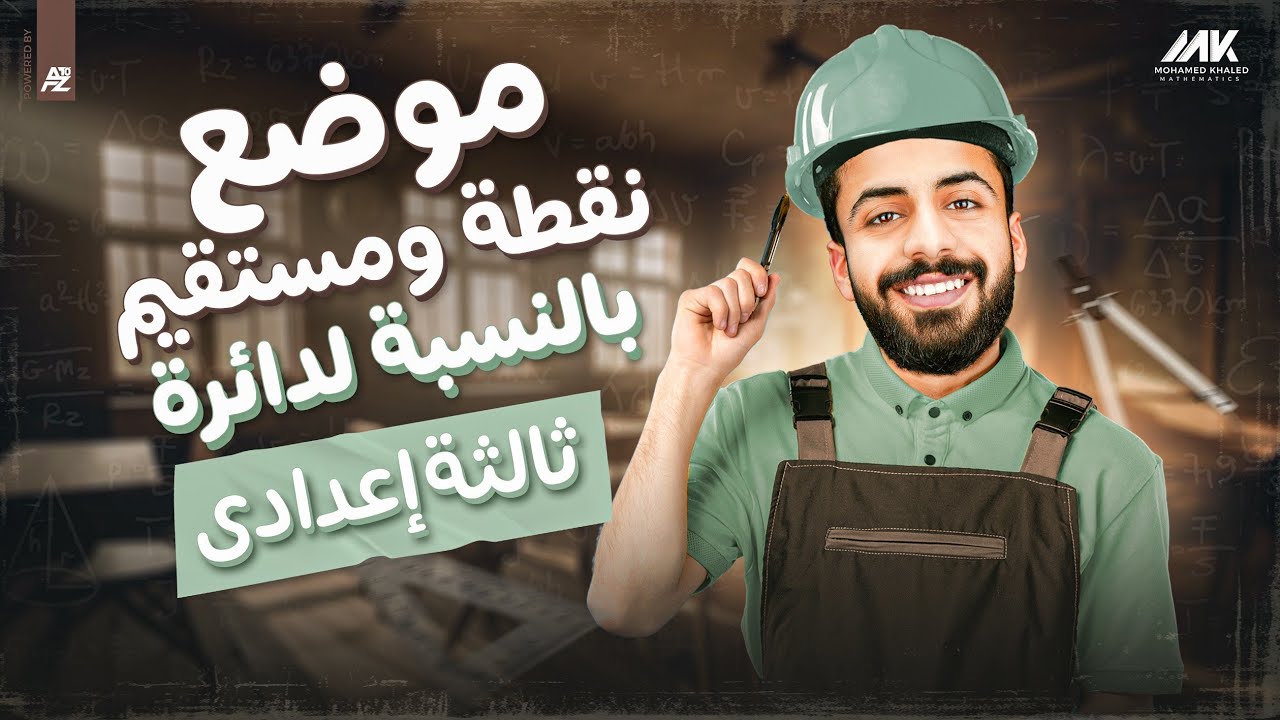 موضع نقطة ومستقيم بالنسبة للدائرة | رياضيات الصف الثالث الاعدادي ترم تاني | المهندس محمد خالد