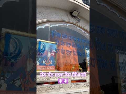 ਧੰਨ ਧੰਨ ਬਾਬਾ ਨੌਧ ਸਿੰਘ ਜੀ