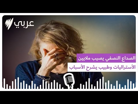 ليس مجرد وجع رأس الصداع النصفي يصيب ملايين الأستراليات وطبيب يشرح الأسباب  