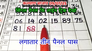 Kalyan पॅनल लाईन ट्रिक😊09-07-2025 || kalyan total & tebal trick || kalyan trick live