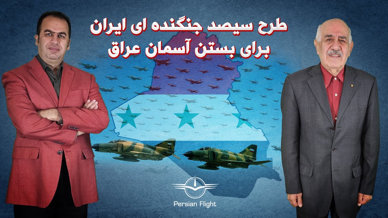 مانور هوایی که به دنبال رضایت شاه بود (قسمت دوم)