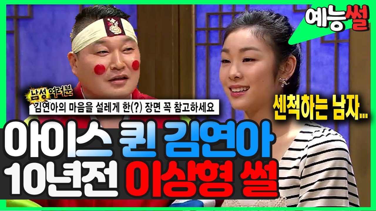 【#예능썰】 이제는 신부가 된 국민 여왕 김연아! 이상형이 유재석? 10년전 이상형썰 | #무릎팍도사  | TVPP | MBC 100526 방송