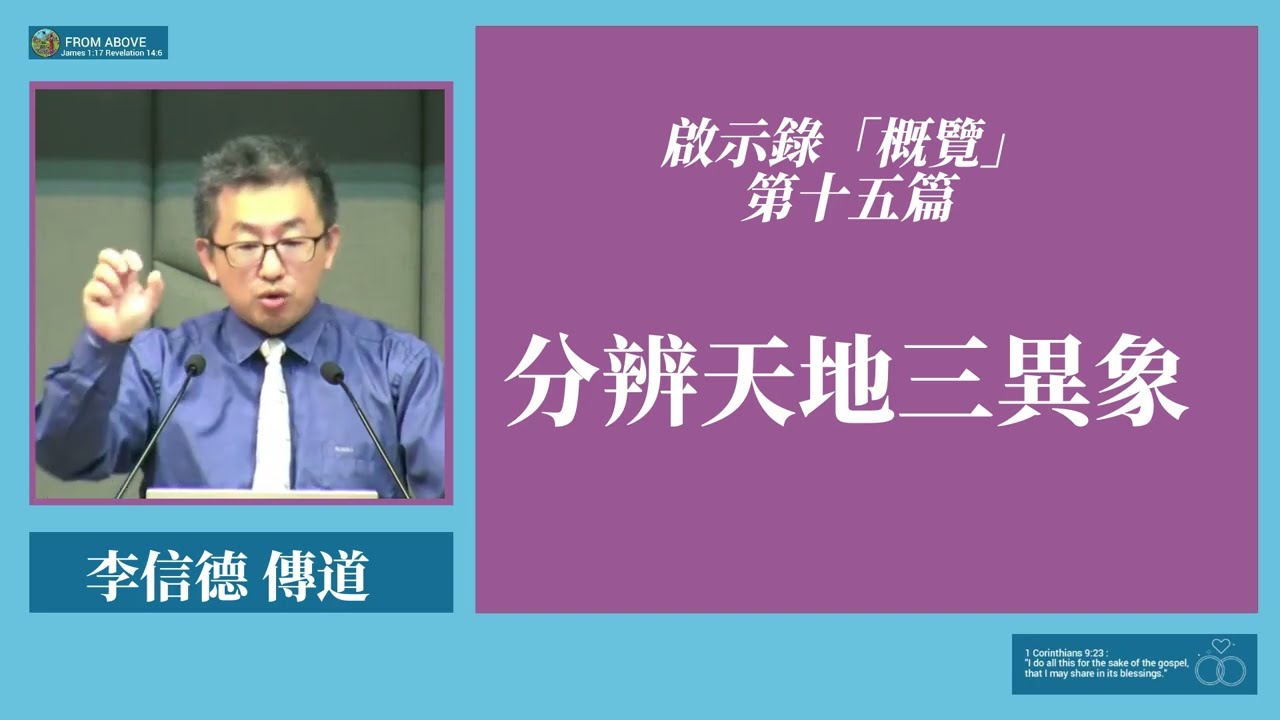啟示錄「概覽」第十五篇：分辨天地三異象~李信德傳道