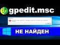 gpedit.msc не найден в Windows 10, 8, 7, не удается найти gpedit