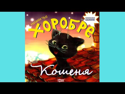Книга Хоробре кошеня - Наталья Чуб (9789669392701), видео 1
