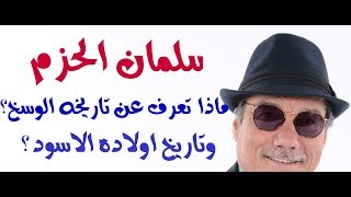 د.أسامة فوزي # 905 - التاريخ الاسود لسلمان الحزم ونسوانه وأولاده