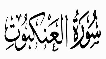surah Al-Ankabut/سورة العنكبوت  الشيخ  ياسر الدوسري