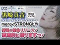 本日リリース！黒崎真音待望のNewシングル「more＜STRONGLY」【NBCUniversal Radio Playlist-らじぷれ-】#65 （Official）