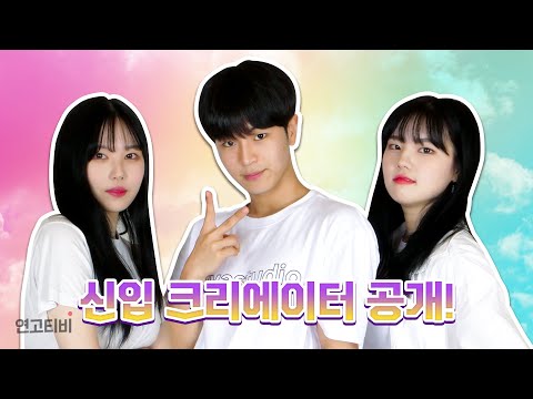 신입 크리에이터 와쩌염♥ 이과 새내기 3인방의 등장! | 연고티비