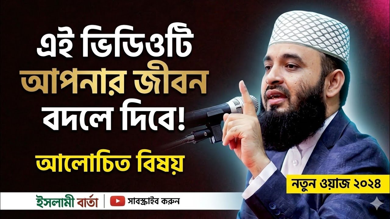 ২০২৬ সালের শ্রেষ্ট ওয়াজ,ডক্টর মিজানুর রহমান আজাহারী, Mizanur Rahman azahari Waz 2026