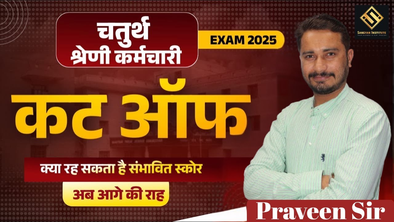 🔴 Rajasthan 4th Grade Cut Off 2025 !! 4th Grade Cut Off Marks !! Chaturth Shreni Expected Cut Off 🔴
