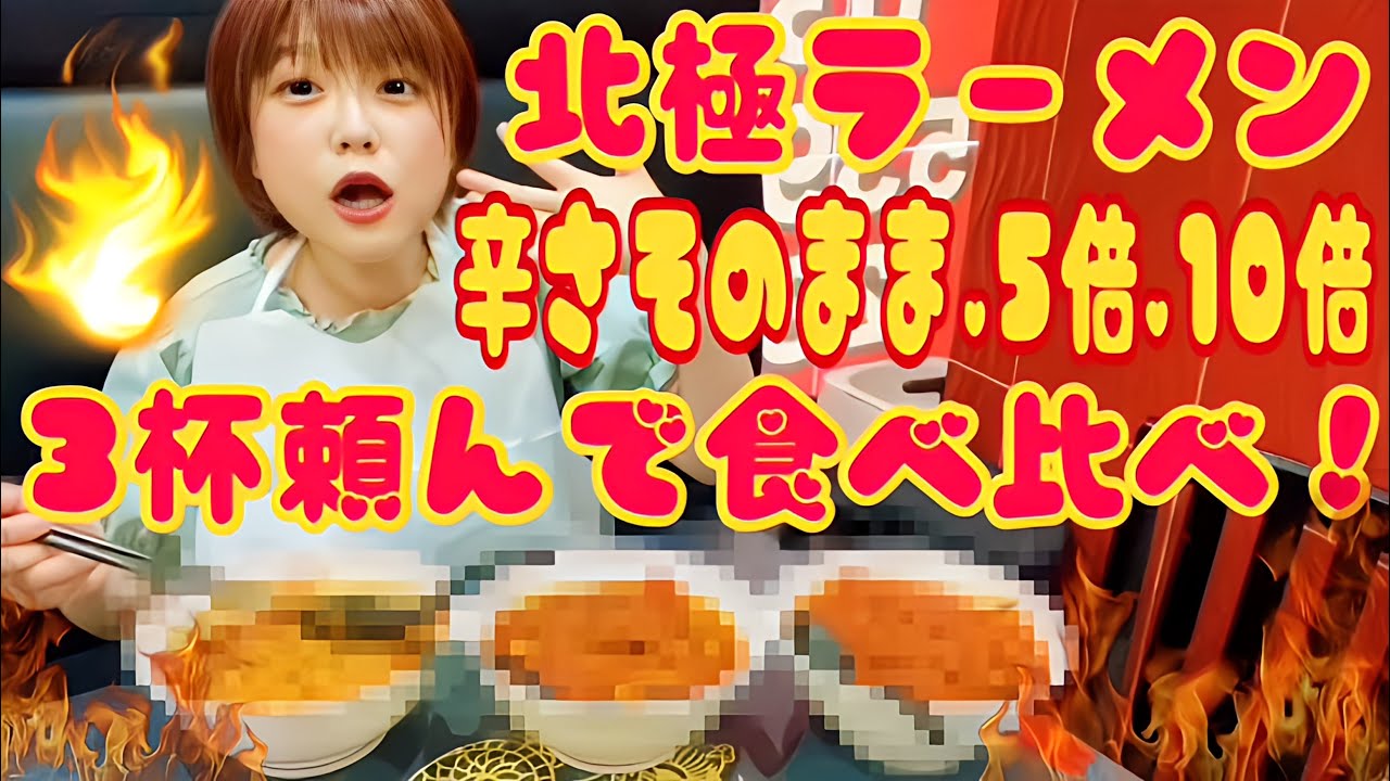 【激辛】北極ラーメン辛さ通常と辛さ5倍と辛さ10倍を3杯並べて食べ比べてみた【大食い】【蒙古タンメン中本】