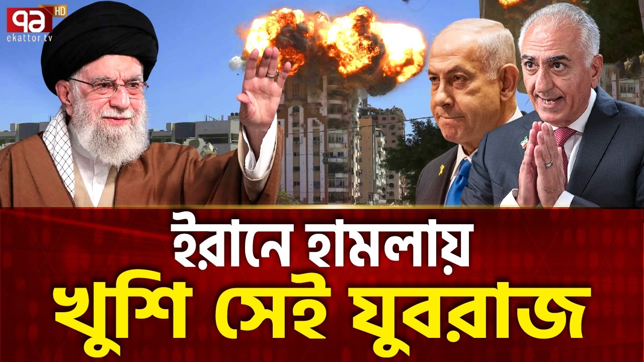 ইরান হারলে ক্ষমতায় বসবে নেতানিয়াহুর বন্ধু | Iran Attack | Khamenei | Ekattor TV