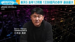 楽天グループ　赤字が最大1338億円　売上高は過去最高(2022年2月15日)