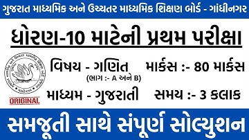 dhoran 10 ganit pratham pariksha paper solution 20 october 2021 | std 10 maths full paper solution