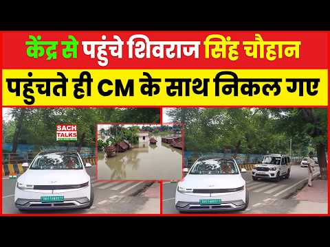 केंद्र से पहुंचे Shivraj Singh Chauhan, पहुंचते ही CM के साथ निकल गए बाढ़ पीड़ितों का हाल जानने