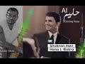 عبد الحليم حافظ يغني لعمرو دياب باستخدام الذكاء الاصطناعي AI 
