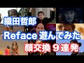 顔合成「Reface」で織田哲郎が遊んでみた 【オダテツ3分トーキング】#織田哲郎Youtube