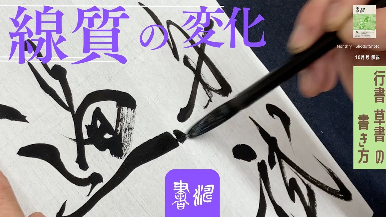 書道 書き方解説】行書 草書の運筆！〜線質の変化！〜＜書濤2023 10月