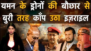 Download Lagu यमन के ताबड़तोड़ हमलों ने दुनिया के हाईटेक देश इज़राइल के डिफ़ेंस सिस्टम का तोड़ा भरम | Houthi vs Israel MP3 Download Lagu यमन के ताबड़तोड़ हमलों ने दुनिया के हाईटेक देश इज़राइल के डिफ़ेंस सिस्टम का तोड़ा भरम | Houthi vs Israel MP3