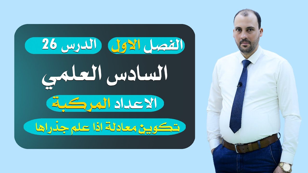 الرياضيات للصف السادس العلمي الفصل الاول الدرس (26) تكوين معادلة اذا علم جذراها 2023