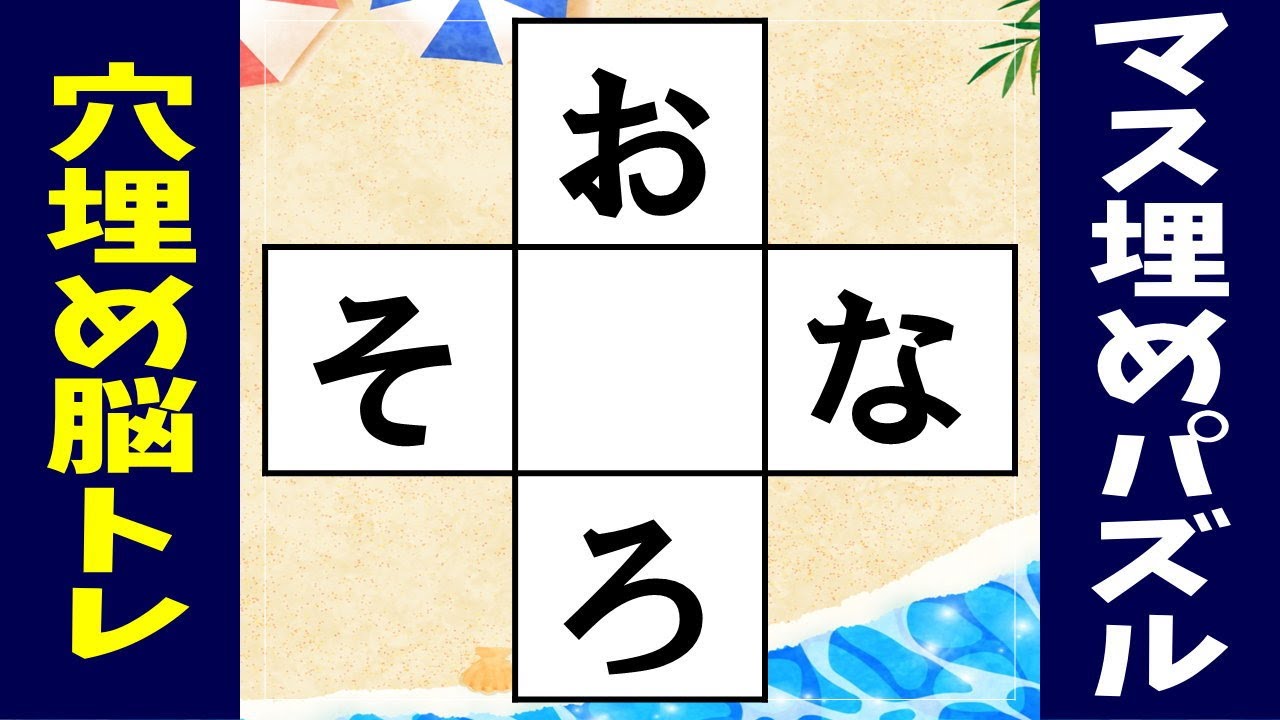 🌐言語記憶力UP脳トレ🌐ひらがな穴埋めクイズ！共通する文字を中央のマスに入れようvol31