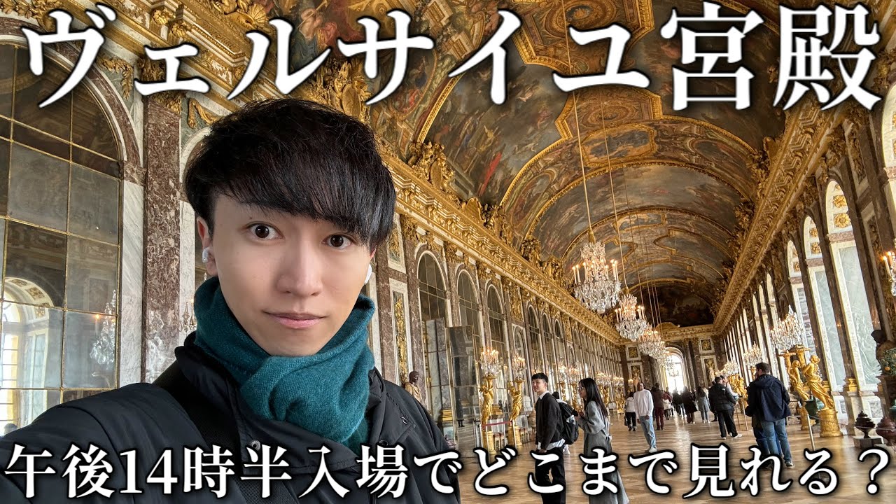 【フランスVlog🇫🇷】ヴェルサイユ宮殿 世界最大級の宮殿！順調に回れてたはずが…