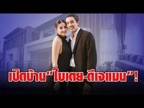 เปิดบ้านหรู 50 ล้าน “ใบเตย-ดีเจแมน” แบรนด์เนมวางทุกจุดในบ้าน