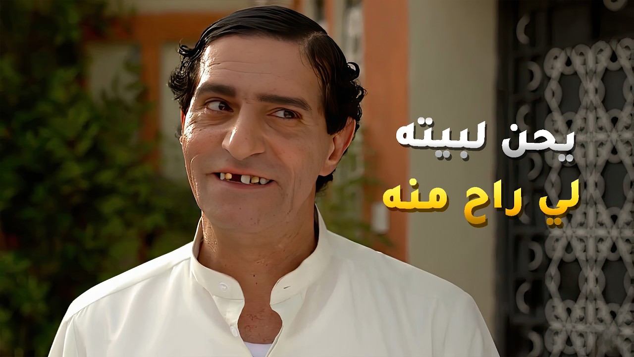 يروح بيته القديم يسقي الزرع وينحاش😂 مسلسل #بو_دروش