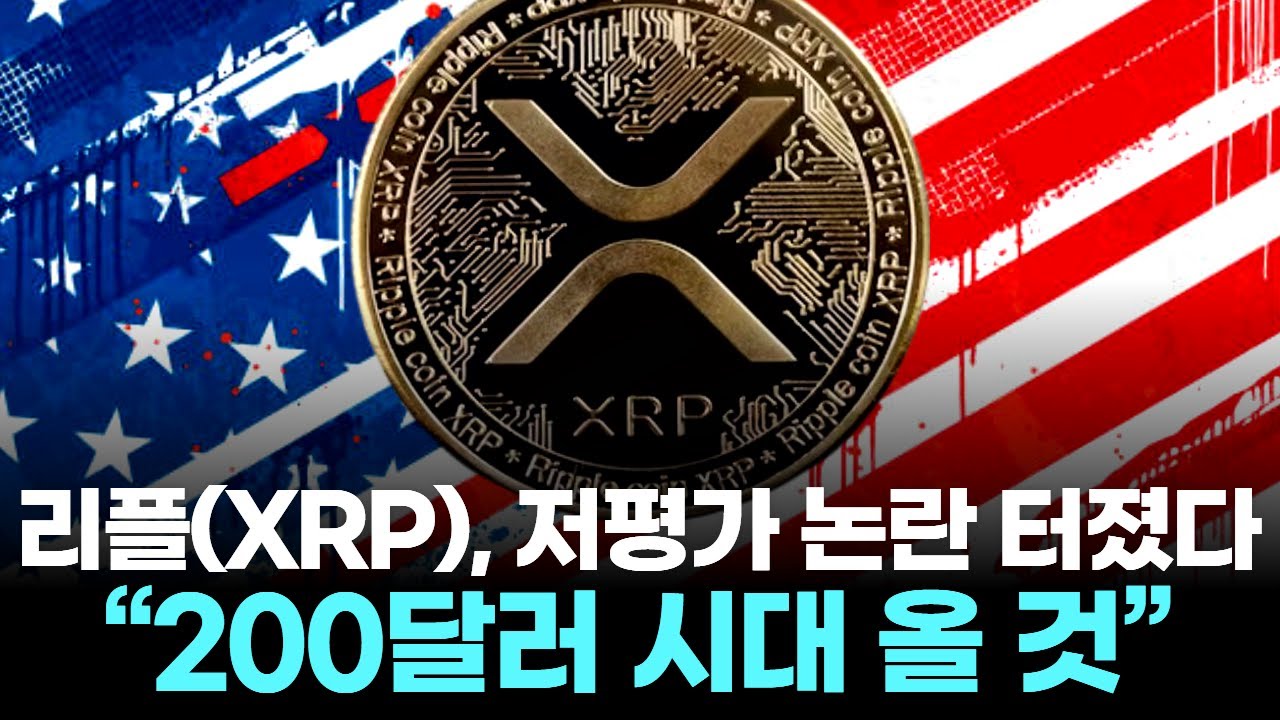 리플XRP, 저평가 논란 터졌다 …“200달러 시대 올 것”