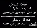 معركة الشوكي الدياحين من مطير الشرف ابل الدويش الشرف ردة والقلايع خمس وكم فارس خلي عشى للذيب 