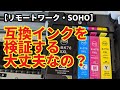 【リモートワーク・SOHO】純正の1/33の値段！純正・互換インクの比較　プリンター　純正インク　互換インク