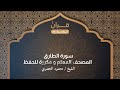 سورة الطارق المصحف المعلم للشيخ محمد خليل الحصري مكرر 
