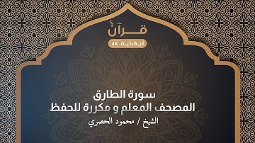 سورة الطارق - المصحف المعلم للشيخ محمد خليل الحصري - مكرر