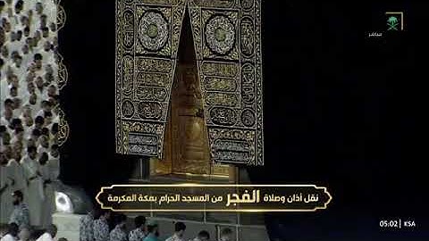 صلاة الفجر من رحاب المسجد الحرام فضيلة الشّيخ أ.د عبدالله الجهني خواتيم سورة المجادلة 11 صفر 1446هـ